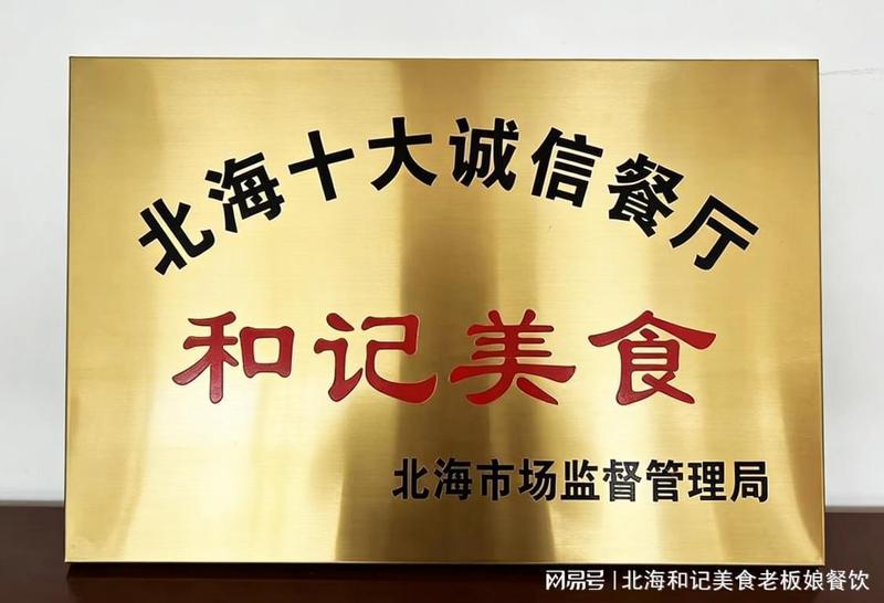  数十万食客的口碑沉淀：解析北海滨海餐厅的诚信经营路径 企业服务