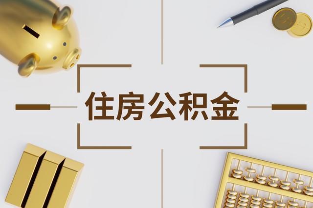 【深度剖析】公积金账户“变脸”背后：被动储蓄的困境与突围 新闻