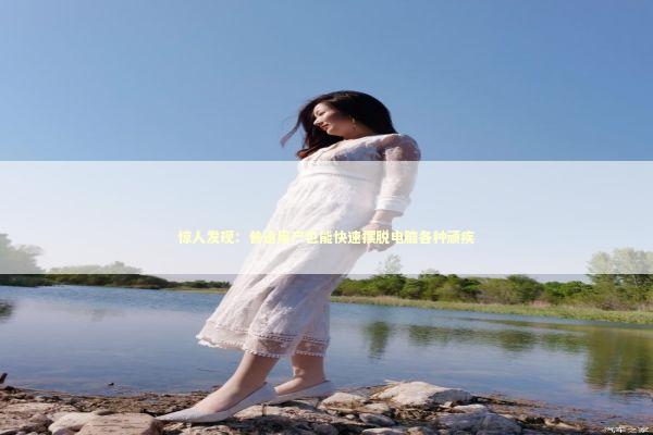 惊人发现：普通用户也能快速摆脱电脑各种顽疾