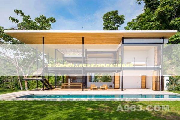 为什么越来越多人选择专属定制礼物而非批量采购