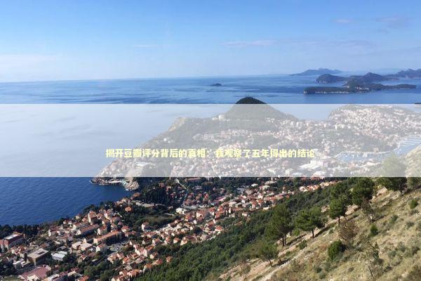 揭开豆瓣评分背后的真相：我观察了五年得出的结论