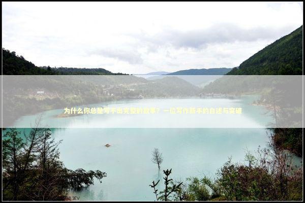 为什么你总是写不出完整的故事？一位写作新手的自述与突破