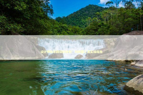 设计师效率翻倍的秘密：AI绘图工具实操指南