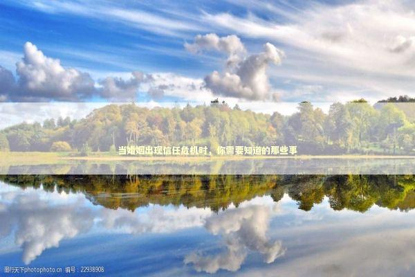 当婚姻出现信任危机时，你需要知道的那些事 情感心理