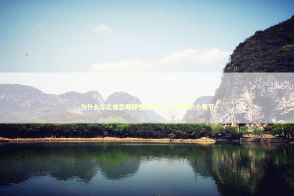 为什么你总是忽略那些能改变生活质量的小细节