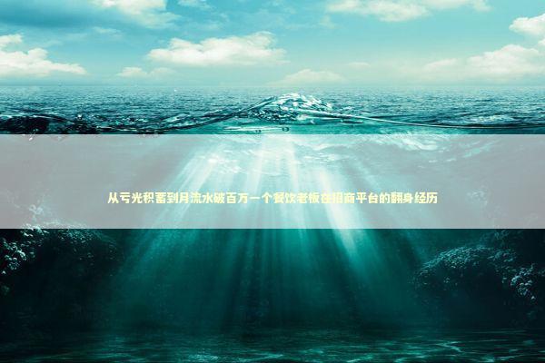 从亏光积蓄到月流水破百万一个餐饮老板在招商平台的翻身经历 企业服务